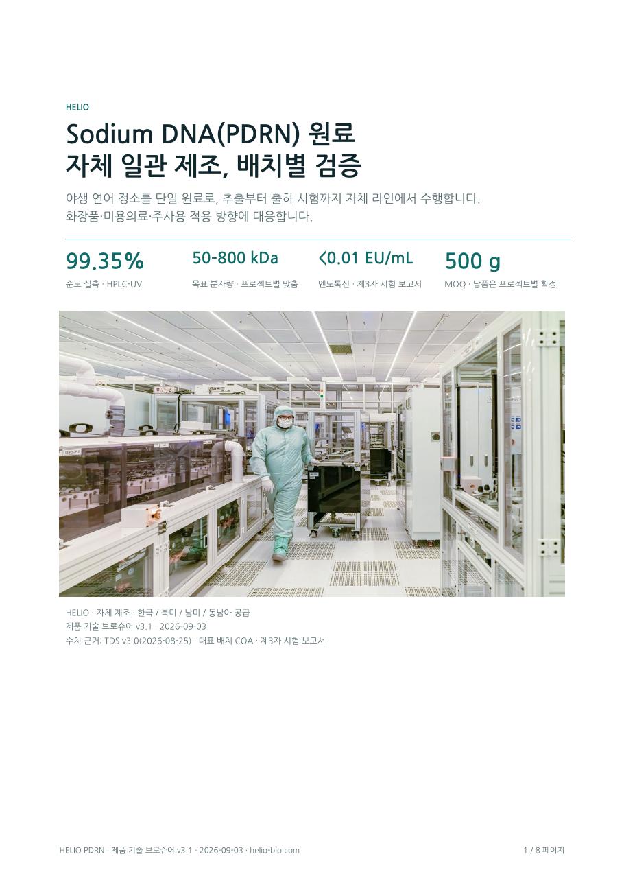 PDRN 기술 브로슈어 다운로드